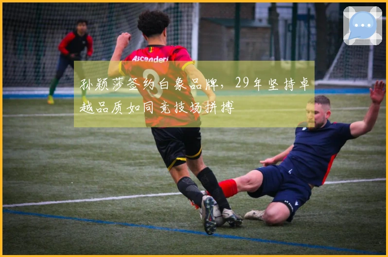 孙颖莎签约白象品牌，29年坚持卓越品质如同竞技场拼搏