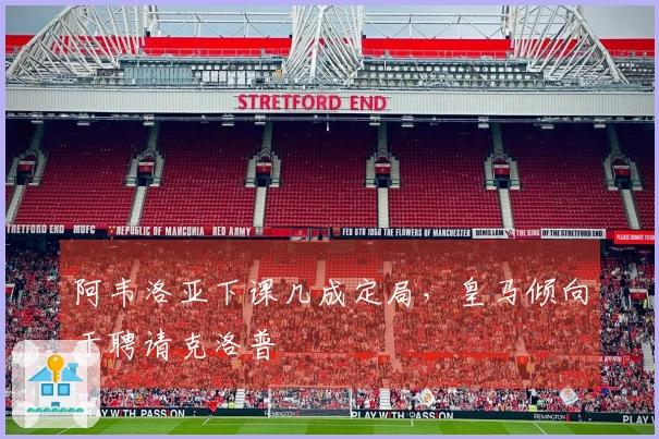 阿韦洛亚下课几成定局，皇马倾向于聘请克洛普