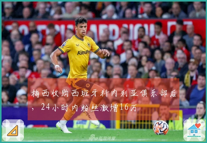 梅西收购西班牙科内利亚俱乐部后，24小时内粉丝激增16万