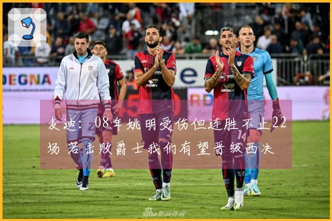麦迪：08年姚明受伤但连胜不止22场 若击败爵士我们有望晋级西决