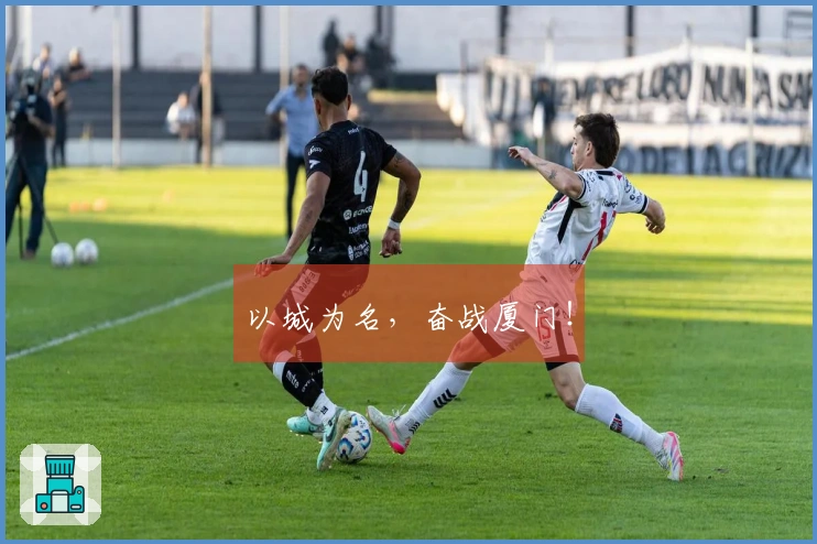 以城为名，奋战厦门！