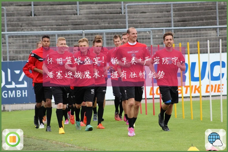 怀旧篮球盛宴！低节奏+严密防守，活塞迎战魔术，握有独特优势