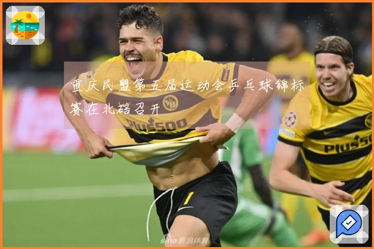 重庆民盟第五届运动会乒乓球锦标赛在北碚召开