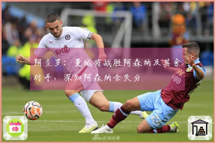 阿圭罗：曼城将战胜阿森纳及其余对手，深知阿森纳会失分