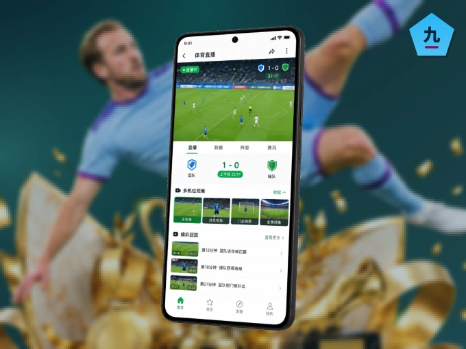 九游会 APP,精彩赛事触手可得